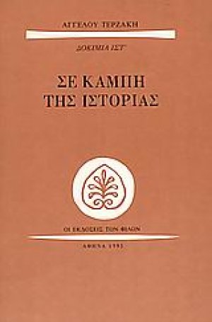 Σε καμπή της ιστορίας