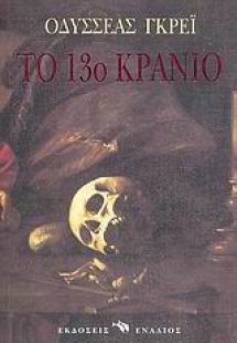 Το 13ο κρανίο