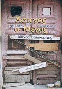 Άστεγος ο Μέγας
