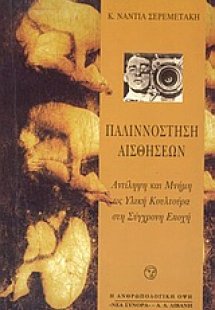 Παλιννόστηση αισθήσεων