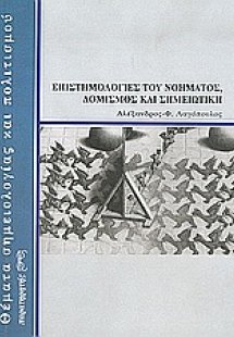 Επιστημολογίες του νοήματος, δομισμός και σημειωτική