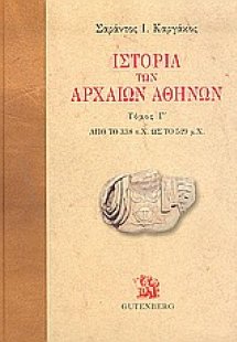 Ιστορία των αρχαίων Αθηνών (Γ Τόμος)