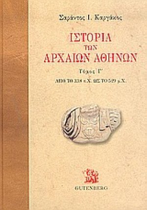 Ιστορία των αρχαίων Αθηνών (Γ Τόμος)