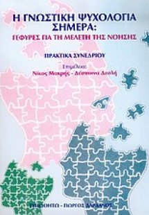 Η γνωστική ψυχολογία σήμερα