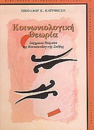 Κοινωνιολογική θεωρία