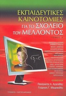 Εκπαιδευτικές καινοτομίες για το σχολείο του μέλλοντος