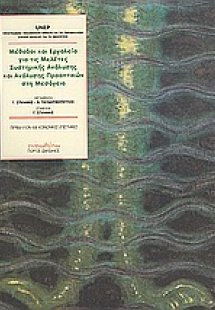 Μέθοδοι και εργαλεία για τις μελέτες συστημικής ανάλυση...