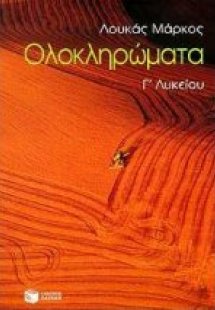 Ολοκληρώματα Γ΄ λυκείου