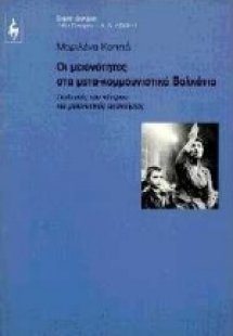Οι μειονότητες στα μετα-κομμουνιστικά Βαλκάνια