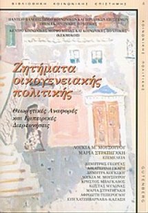 Ζητήματα οικογενειακής πολιτικής