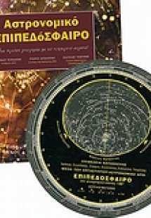 Αστρονομικό επιπεδόσφαιρο