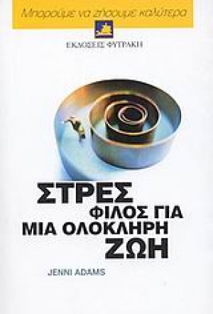 Στρες, φίλος για μια ολόκληρη ζωή