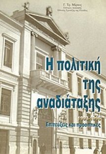 Η πολιτική της αναδιάταξης
