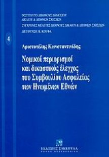 Νομικοί περιορισμοί και δικαστικός έλεγχος του Συμβουλί...