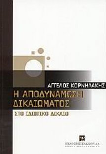 Η αποδυνάμωση δικαιώματος στο ιδιωτικό δίκαιο
