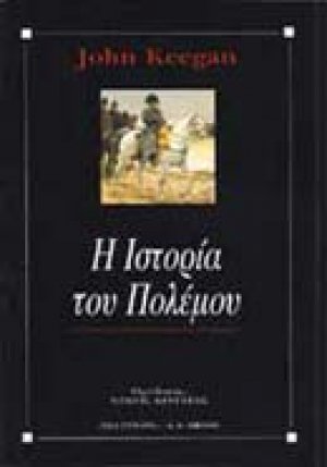 Η ιστορία του πολέμου