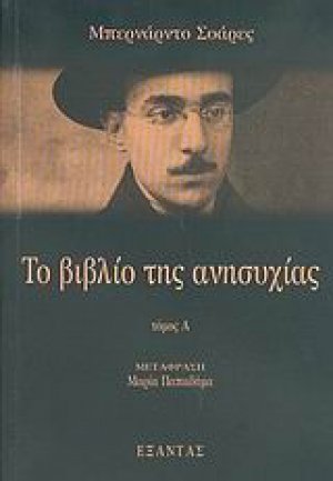 Το βιβλίο της ανησυχίας