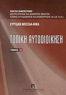 Τοπική αυτοδιοίκηση