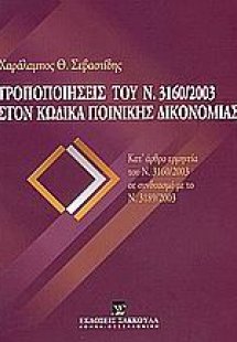 Τροποποιήσεις του Ν. 3160/2003 στον Κώδικα Ποινικής Δικ...