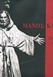 Μάνος Κατράκης