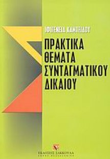 Πρακτικά θέματα Συνταγματικού δικαίου