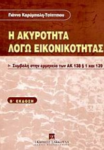 Η ακυρότητα λόγω εικονικότητας
