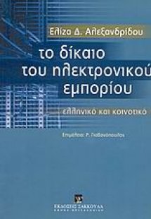 Το δίκαιο του ηλεκτρονικού εμπορίου