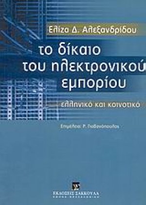 Το δίκαιο του ηλεκτρονικού εμπορίου