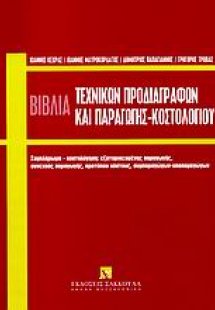 Τα βιβλία τεχνικών προδιαγραφών και παραγωγής κοστολογί...