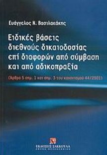 Ειδικές βάσεις διεθνούς δικαιοδοσίας επί διαφορών από σ...