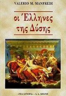 Οι Έλληνες της Δύσης