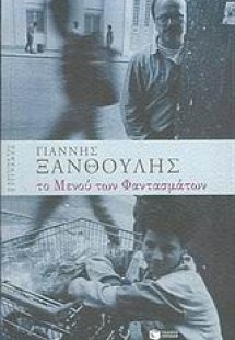Το μενού των φαντασμάτων