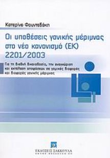 Οι υποθέσεις γονικής μέριμνας στο νέο κανονισμό (ΕΚ) 22...