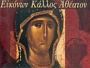Εικόνων κάλλος αθέατον