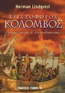 Χριστόφορος Κολόμβος