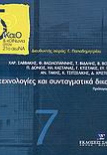Νέες τεχνολογίες και συνταγματικά δικαιώματα