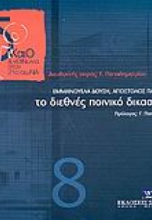 Το Διεθνές Ποινικό Δικαστήριο