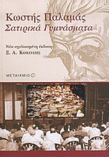 Σατιρικά γυμνάσματα