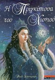 Η πριγκίπισσα του χιονιού