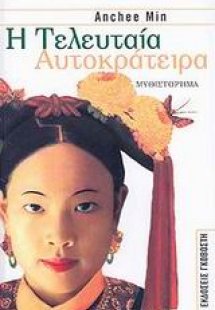 Η τελευταία αυτοκράτειρα