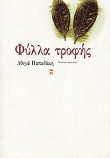 Φύλλα τροφής