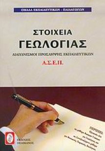 Διαγωνισμοί πρόσληψης εκπαιδευτικών Α.Σ.Ε.Π., στοιχεία ...