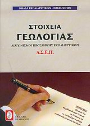 Διαγωνισμοί πρόσληψης εκπαιδευτικών Α.Σ.Ε.Π., στοιχεία γεωλογίας