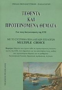 Τεθέντα και προτεινόμενα θέματα για τους διαγωνισμούς τ...