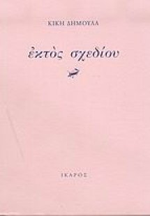 Εκτός σχεδίου