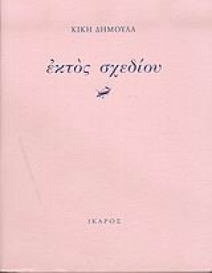 Εκτός σχεδίου