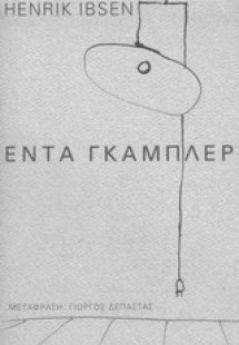 Έντα Γκάμπλερ
