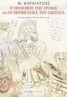 Ο πόλεμος της Τροίας και οι περιπέτειες του Οδυσσέα