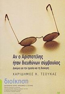 Αν ο Αριστοτέλης ήταν διευθύνων σύμβουλος