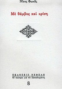 Με θάμβος και κρίση